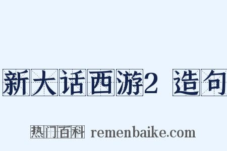 新大话西游2造句是什么意思的图片